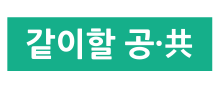 같이할 공 共